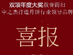 中之杰月餅再次斬獲“雙冠王”！